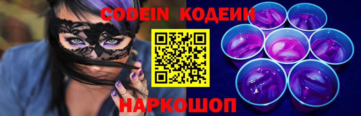 Codein напиток Lean (лин) Александров