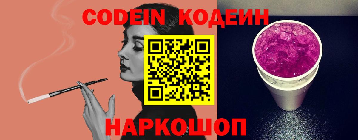 Кодеин напиток Lean (лин)  Вход с VPN  Александров 